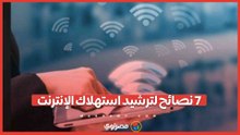 بعد زيادة الأسعار.. ٧ نصائح لترشيد استهلاك الإنترنت بهاتفك