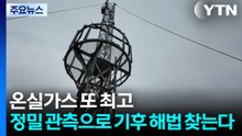 또 '사상 최고' 온실가스...정밀 관측으로 기후 해법 찾는다 / YTN