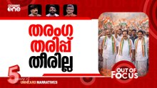 വിക്ടറി ഫാക്ടർ | UDF wave clean sweeps five out of 14 districts | Out Of Focus