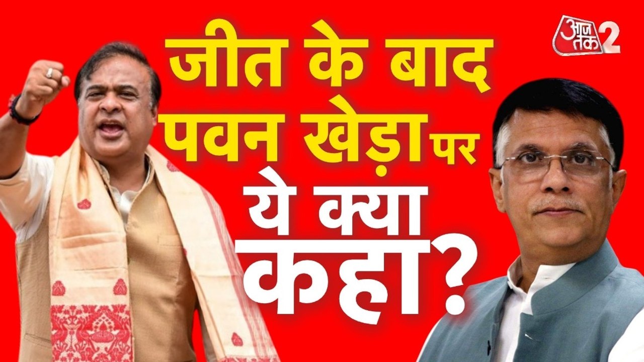 असम में BJP की प्रचंड जीत, CM हिमंता ने पवन खेड़ा पर साधा निशाना, देखें