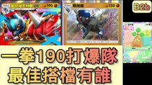一拳190直接秒殺！鬥隊爆發流登場🔥這隊真的太誇張了【B3｜PTCGP】