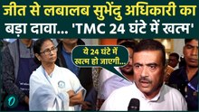 Bengal Election Results: बंगाल जीतते ही SUVENDU ADHIKARI ने दिया अल्टीमेटम, खत्म हो जाएगी TMC