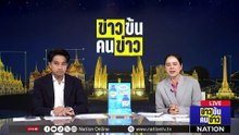 2 นย.โดนแค่ "ผู้สนับสนุน" - ไร้ผู้บงการสังหาร สส.  | ข่าวข้นคนข่าว | 5 พ.ค.69 | PART 3