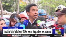 "ดร.อิ่ม" ลั่น "เพื่อไทย" ไม่ทิ้ง กทม. ส่งผู้สมัคร สก.แน่นอน | ข่าวข้นคนข่าว | 5 พ.ค.69 | PART 2