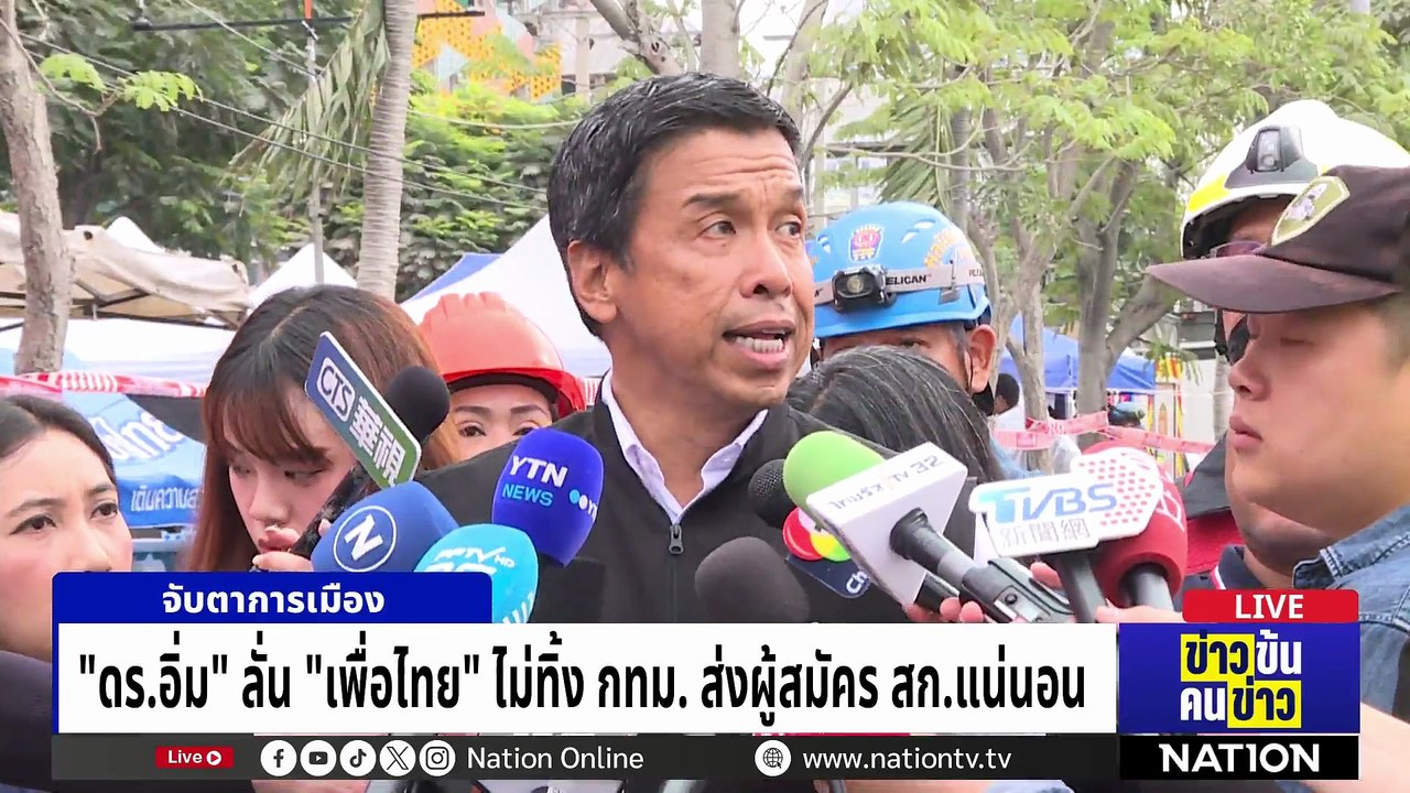 "ดร.อิ่ม" ลั่น "เพื่อไทย" ไม่ทิ้ง กทม. ส่งผู้สมัคร สก.แน่นอน | ข่าวข้นคนข่าว | 5 พ.ค.69 | PART 2