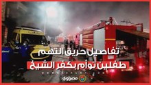 من ذوي الاحتياجات..تفاصيل حريق التهم طفلين توأم بكفر الشيخ