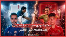 حكاية دوري سيد عبد النعيم.. حين صدم إنبي الأهلي وأهدى الزمالك اللقب