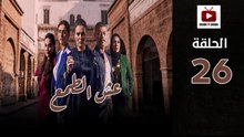Esh Al Tama Ep - HD المسلسل المغربي عش الطمع الحلقة - 26 كاملة
