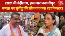 सुवेंदु अधिकारी ने लगातार दो चुनावों में ममता बनर्जी को उन्हीं के गढ़ में कैसे हराया, देखें
