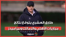 "اللي هيفوز هيقرب من الدوري".. طارق العشري يتوقع نتائج مباريات الأهلي والزمالك وبيراميدز