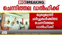 മുഖ്യമന്ത്രി ചർച്ചകൾക്ക് മേൽനോട്ടം വഹിക്കാൻ നിരീക്ഷകരെ ഉടൻ പ്രഖ്യാപിക്കും; ചെന്നിത്തല ഡൽഹിയിലേക്ക്