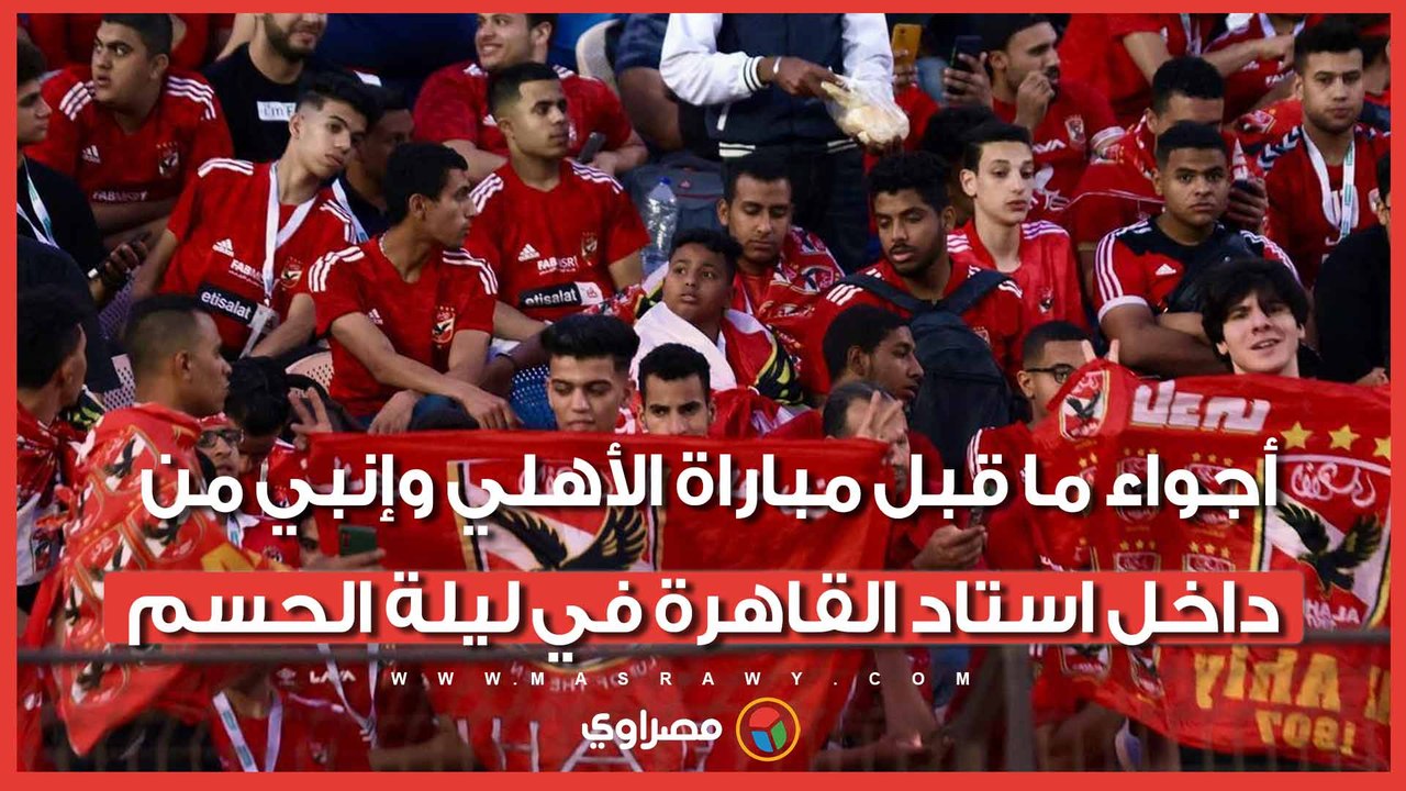 أجواء ما قبل مباراة الأهلي وإنبي من داخل استاد القاهرة في ليلة الحسم
