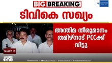 TVKയുമായി സഖ്യം: തീരുമാനമെടുക്കാൻ തമിഴ്നാട് PCCക്ക് ഹൈക്കമാൻഡ് നിർദേശം