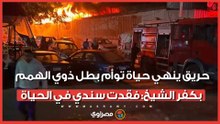 انكسر قلبه على طفليه.. حريق ينهي حياة توأم بطل ذوي الهمم بكفر الشيخ: فقدت سندي في الحياة