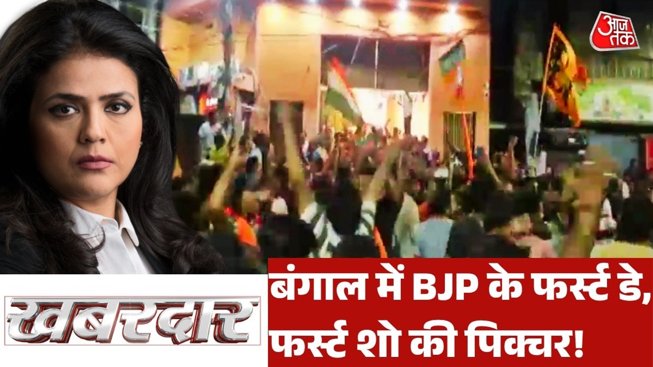बंगाल में BJP की जीत के बाद का फर्स्ट डे, फर्स्...
