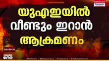 UAEയിലേക്ക് വീണ്ടും ഇറാന്റെ ആക്രമണം; പ്രതിരോധിക്കുന്നതായി അധികൃതർ;പ്രകോപനനീക്കം ഉപേക്ഷിക്കണമെന്ന് US