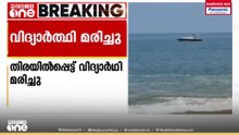 കാസർകോട് മഞ്ചേശ്വരം ബീച്ചിൽ തിരയിൽപ്പെട്ട് വിദ്യാർഥി മരിച്ചു