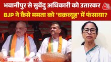 भवानीपुर से सुवेंदु अधिकारी की जीत के पीछे अमित शाह कैसे? जानें