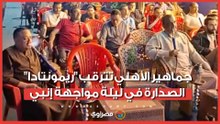 جماهير الأهلي تترقب "ريمونتادا" الصدارة في ليلة مواجهة إنبي