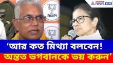 অন্তত ভগবানকে ভয় করুন, মমতাকে পরামর্শ দিলীপের
