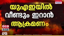 UAEയിലേക്ക് വീണ്ടും ഇറാന്റെ ആക്രമണം; പിൻമാറണമെന്ന് UAE; പ്രകോപനനീക്കം ഉപേക്ഷിക്കണമെന്ന് US