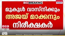 മുകുൾ വാസ്നിക്കും അജയ് മാക്കനും കേരളത്തിലെ മുഖ്യമന്ത്രി ചർച്ചകൾക്കായുള്ള കോൺഗ്രസിന്റെ നിരീക്ഷകർ