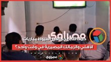 من قلب الصعيد.. كيف تتابع جماهير أسيوط مباريات الأهلي والزمالك المصيرية في وقت واحد؟