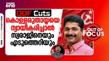 കൊള്ളരുതായ്മയെ ന്യായീകരിച്ചാൽ സ്വരാജിനെയും എടുത്തെറിയും | Out Of Focus