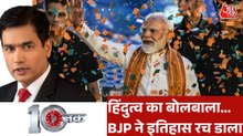 बंगाल-असम में BJP ने कैसे लिखी ऐतिहासिक जीत की पटकथा? देखें दस्तक