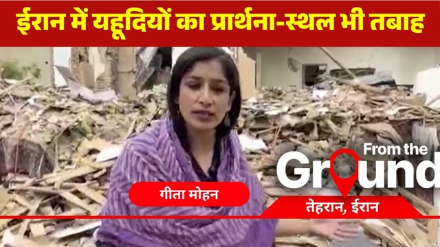 ईरान ग्राउंड रिपोर्ट: तेहरान के उस सिनेगॉग का हाल, जिसपर इजरायल ने किया था अटैक