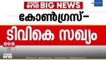 തമിഴ്നാട്ടിൽ TVKയുമായി സഖ്യത്തിനൊരുങ്ങി കോൺഗ്രസ്; 2 മന്ത്രിസ്ഥാനം ആവശ്യപ്പെട്ടേക്കും