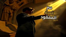 ملفات نيكولا تسلا | المخابرات تخفي سلاح السلام | هل نعيش في خدعة كبرى؟