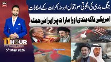 11th Hour || Waseem Badami || 5th May 2026 - ARY News
