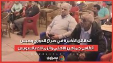 الدقائق الأخيرة في صراع الدوري وحبس أنفاس جماهير الأهلي والزمالك بالسويس