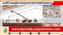 ಬಿಎಸ್ವೈ ಅಭಿಮಾನೋತ್ಸವ: ಚಿತ್ರದುರ್ಗದಲ್ಲಿ 10 ಲಕ್ಷ ಜನ? ಅಬ್ಬರದ ತಯಾರಿ! | BSY Abhimanotsava | Suvarna News