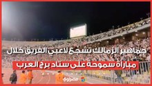 جماهير الزمالك تشجِّع لاعبي الفريق خلال مباراة سموحة على ستاد برج العرب