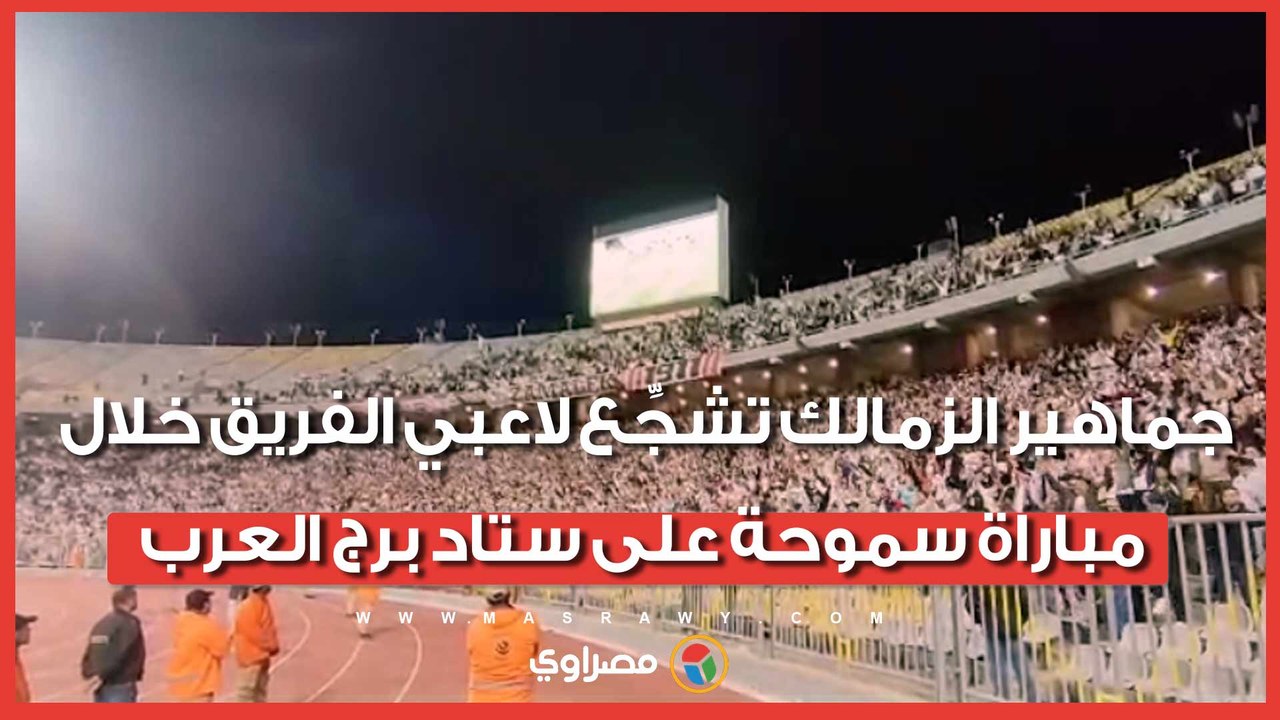 جماهير الزمالك تشجِّع لاعبي الفريق خلال مباراة سموحة على ستاد برج العرب