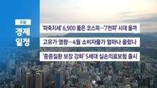 ■ 5월 6일(수) 경제 캘린더 / YTN
