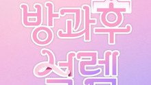 My Teenage Girl - Episode 12 en Español