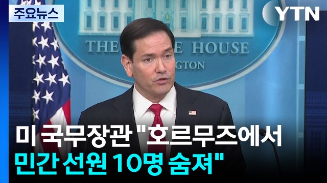 미 국무장관 호르무즈에서 민간 선원 10명 숨져 / YTN
