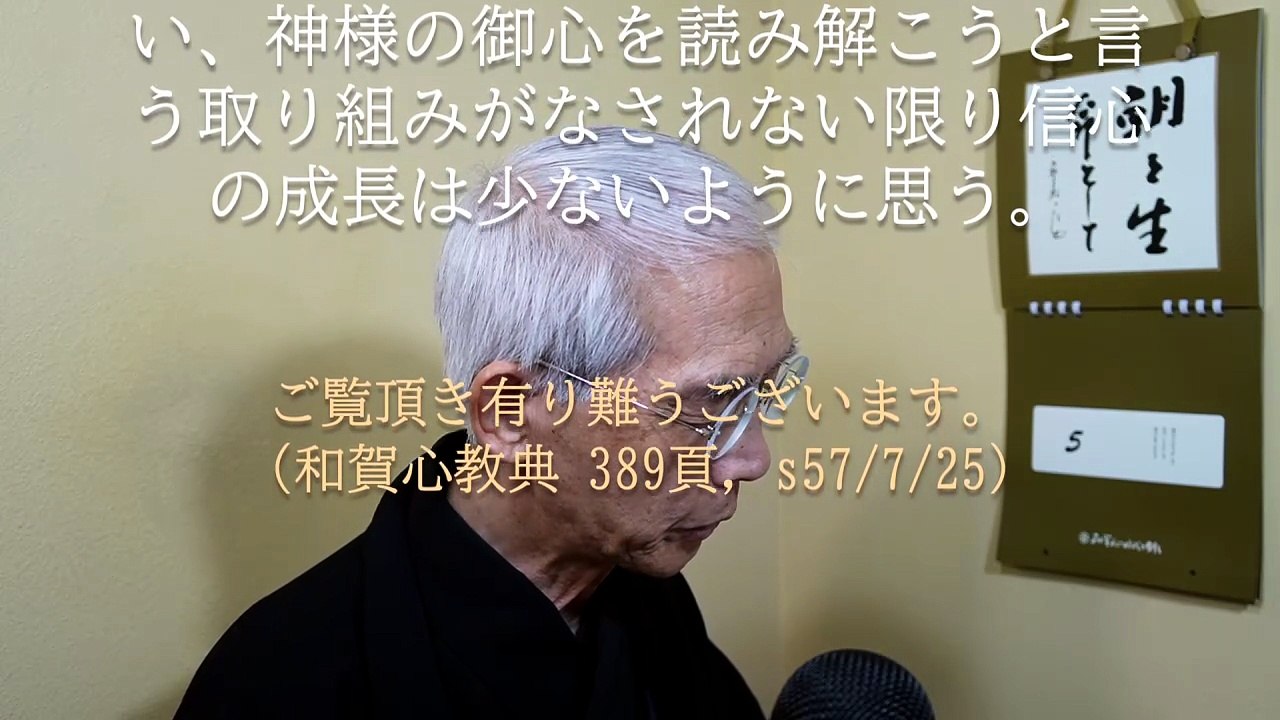 師匠大坪総一郎師の許での信心の稽古の一つは、神様の御心を読み取る稽古 (2026-05-05)