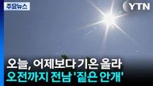 [출근길 YTN 날씨 5/6] 오늘, 어제보다 기온 올라...오전까지 전남 '짙은 안개' / YTN