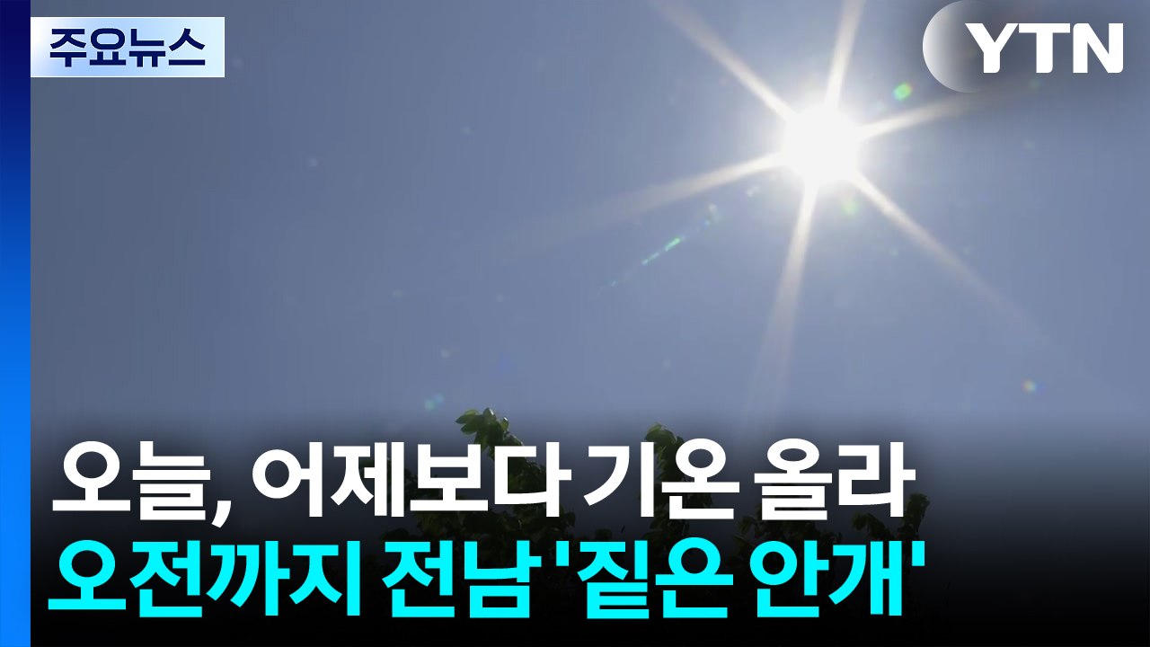 [출근길 YTN 날씨 5/6] 오늘, 어제보다 기온 올라...오전까지 전남 '짙은 안...