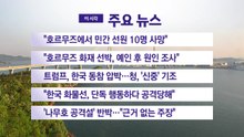[YTN 실시간뉴스] "호르무즈에서 민간 선원 10명 사망" / YTN