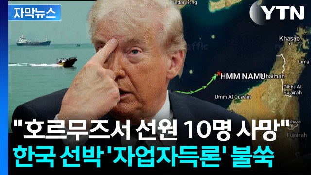 [자막뉴스] 한국 선박, 단독 행동하다 박살 ...트럼프 정부, 살벌한 압박 / YTN