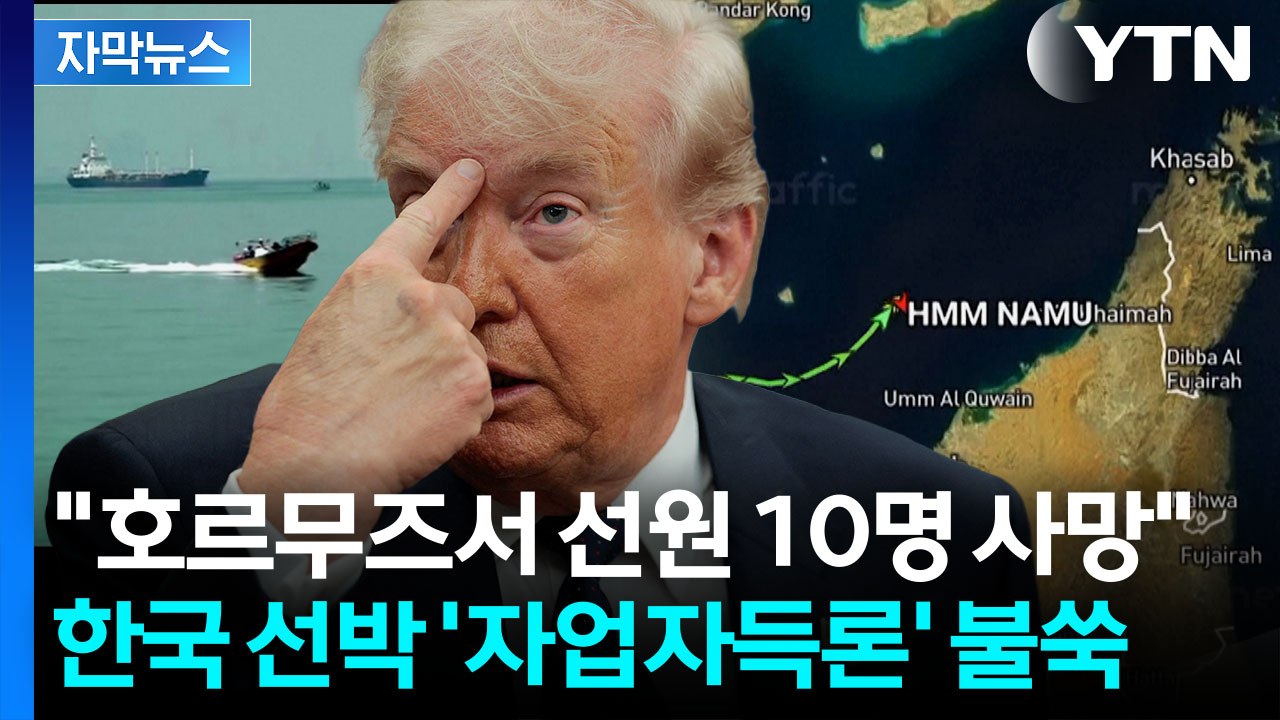 [자막뉴스] "한국 선박, 단독 행동하다 박살"...트럼프 정부, 살벌한 압박 / YTN