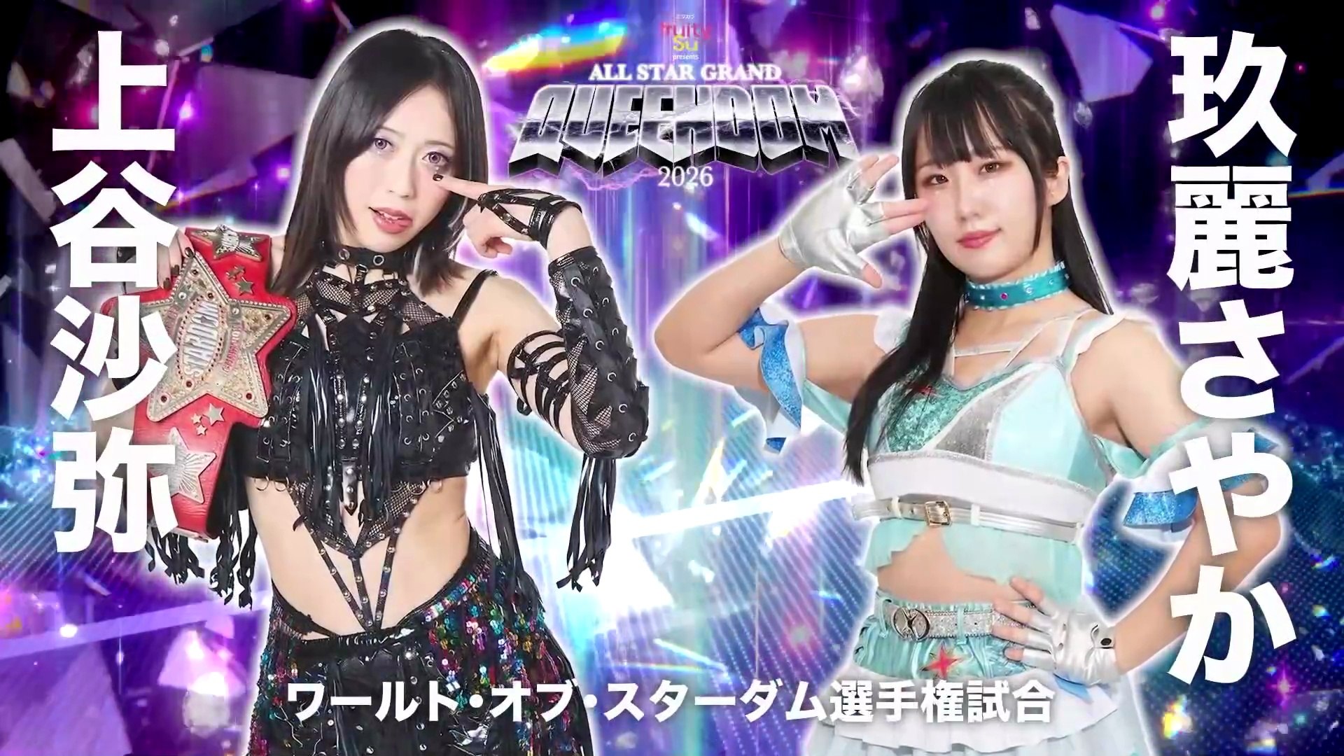 Saya Kamitani vs. Sayaka Kurara [World Of Stardom Title] (ALL STAR