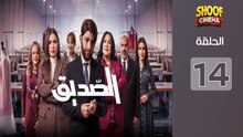 Seddik Ep - HD مسلسل الصديق الحلقة - 14 كاملة بجودة