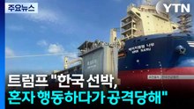 트럼프 "단독 행동하던 한국 선박, 이란 공격받아"...미 국무 "호르무즈에서 선원 10명 숨져" / YTN