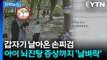 [자막뉴스] "그냥 서 있는 애 뒤통수를"...어린이날에 벌어진 '묻지마 폭행' / YTN